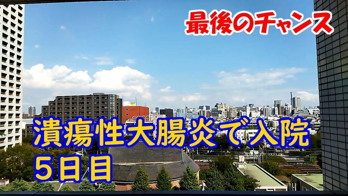 潰瘍性大腸炎で入院　5日目　最後のチャンス　2021/9/10