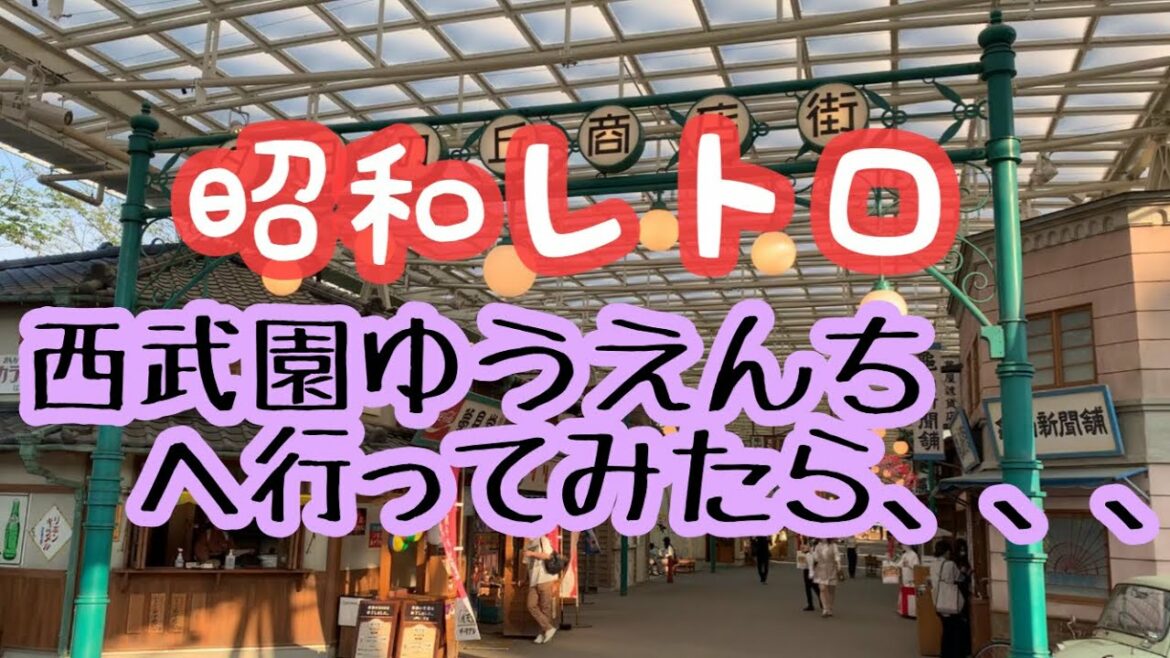 【西武園ゆうえんち】行ってみた！その結果、、、。