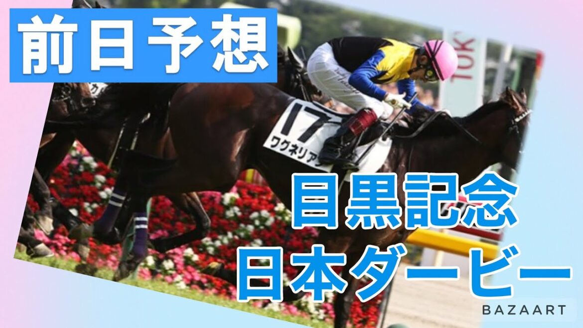 【前日予想】『 日本ダービー , 目黒記念 』 ～  ★予想バトル開催中★