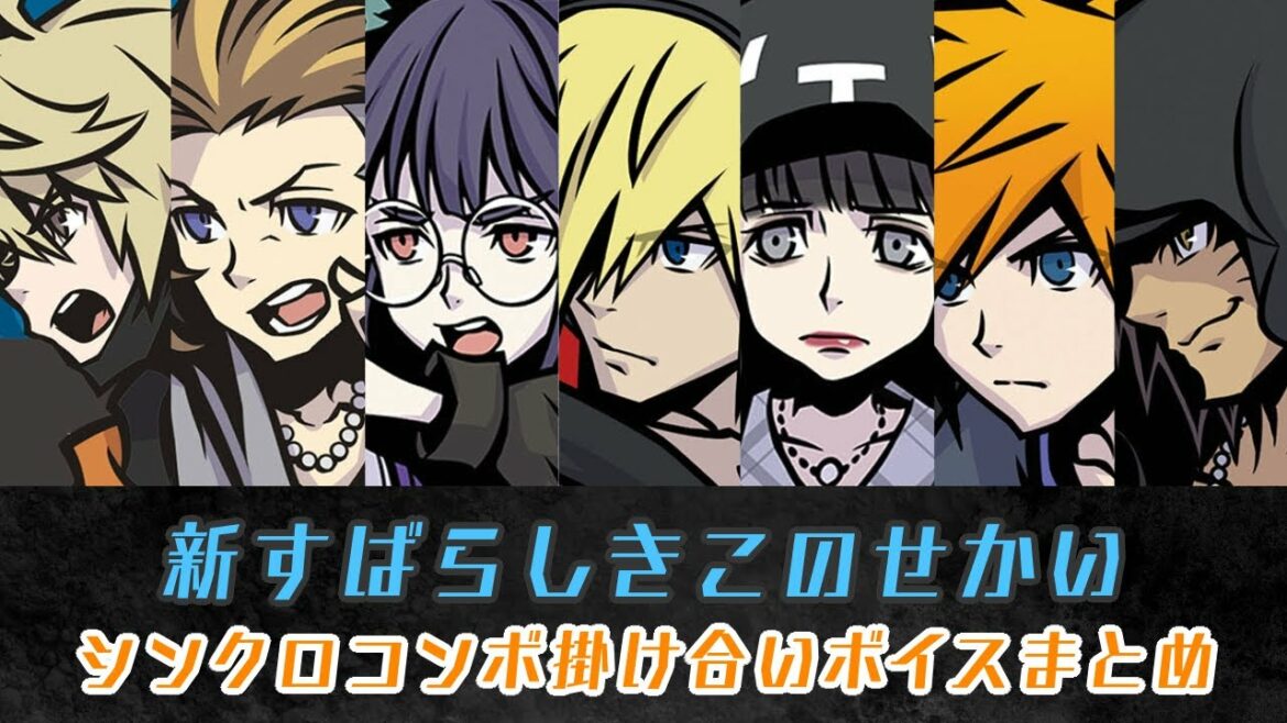 新すばらしきこのせかい　シンクロコンボ掛け合いボイスまとめ