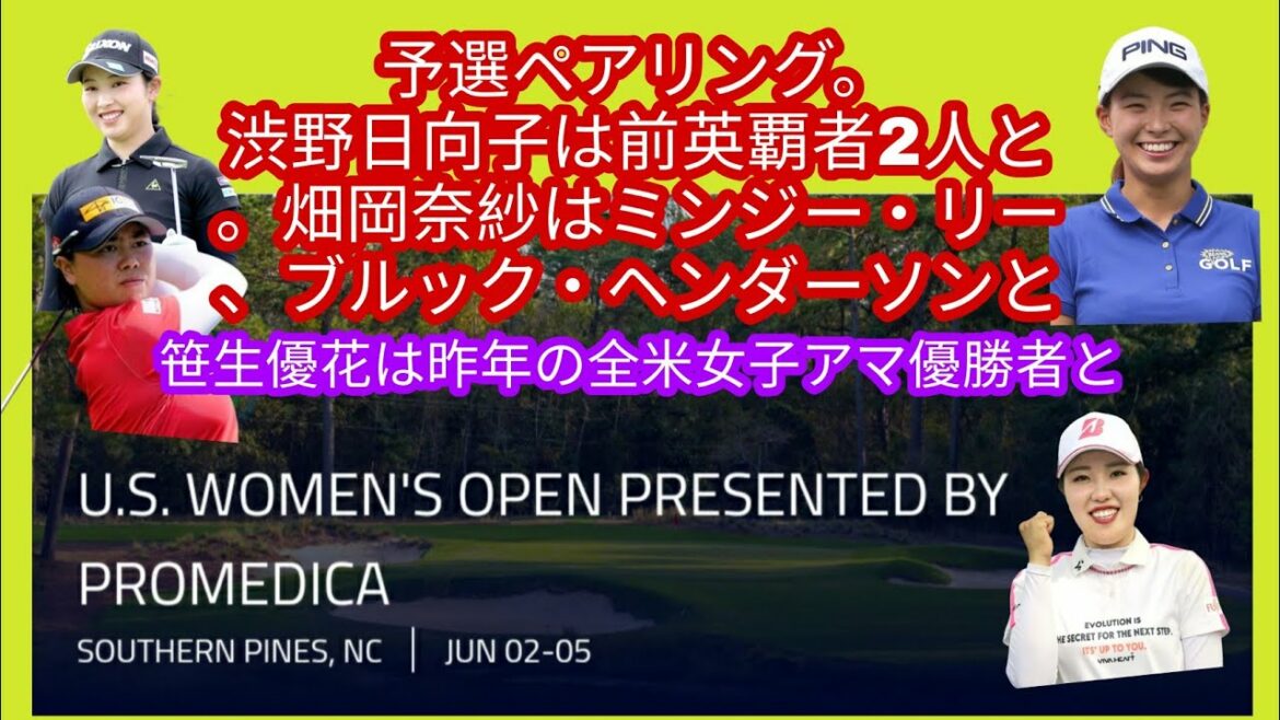 全米女子オープン予選ペアリング、渋野日向子は全英覇者2人と。畑岡奈紗はミンジーリーブルックヘンダーソンと