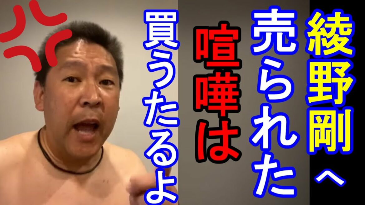 綾野剛へ　売られた喧嘩は買うたるよ/立花孝志NHK切り抜き