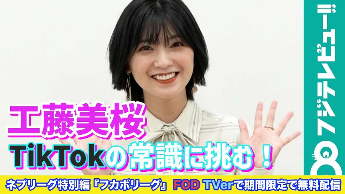 工藤美桜「堤アナのTikTokダンスを見れて良かった!」／ネプリーグ特別編『フカボリーグ』収録後インタビュー