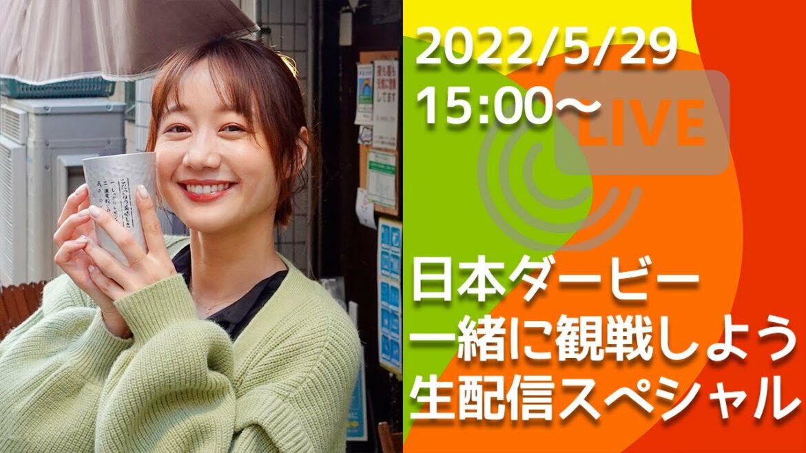 【競馬】日本ダービー(GⅠ)を一緒に観戦しよう生配信スペシャル！