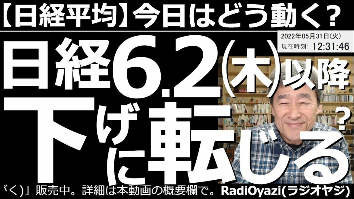 【日経平均－今日はどう動く？】日経平均は６月２日(木)以降、下げに転じる？　市場はリスクオン。日米ともに株価は堅調で為替も円安傾向。このあと雇用統計、CPI、FOMCとイベント続く中、日経はどうなる？