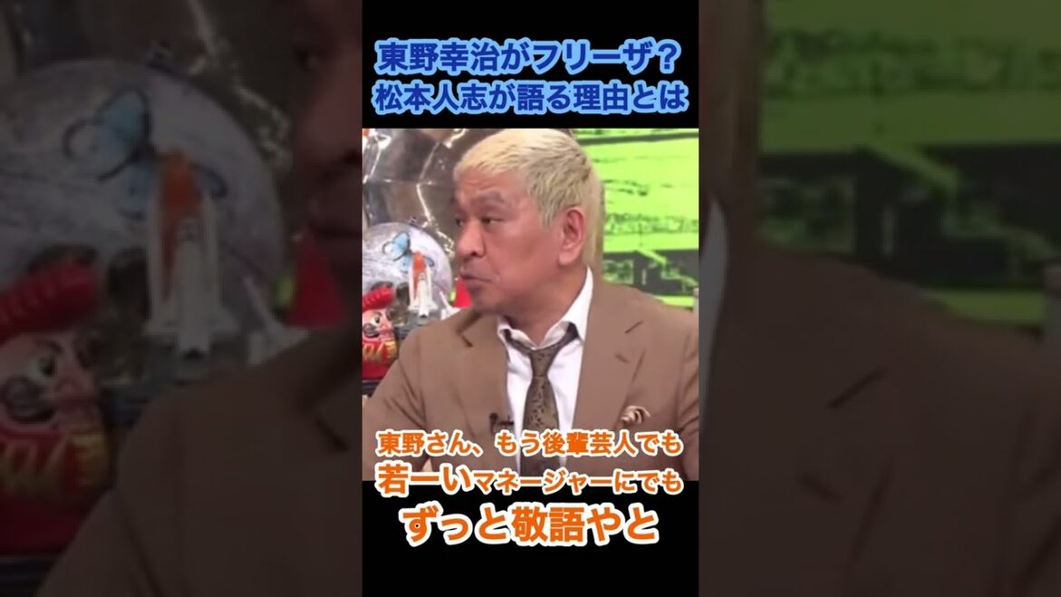 東野幸治がフリーザ？松本人志が語る理由とは　#東野幸治 ＃松本人志#shorts