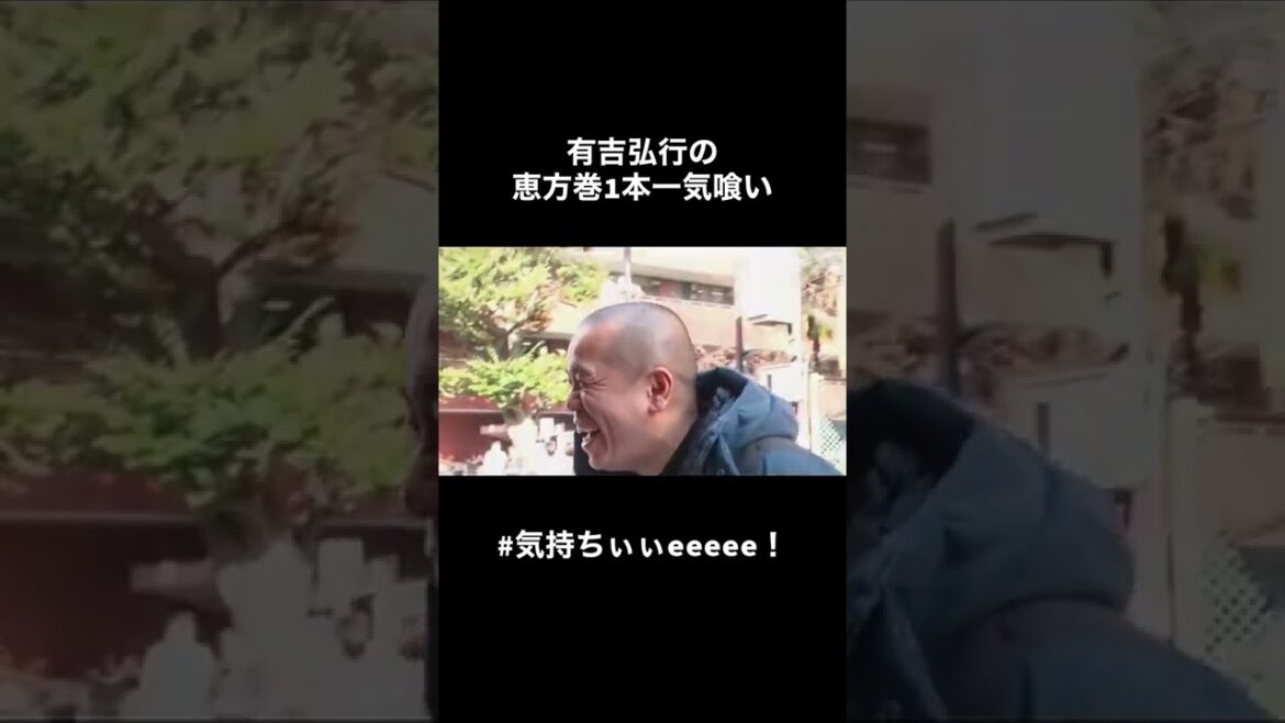 【有吉弘行の気持ちぃぃeeeee！動画】#気持ちぃぃeeeee！ #有吉ぃぃeeeee  #恵方巻　#一気喰い　#有吉弘行　#タカアンドトシ　#田中卓志　　#日向坂46 #丹生明里　#テレビ東京 #