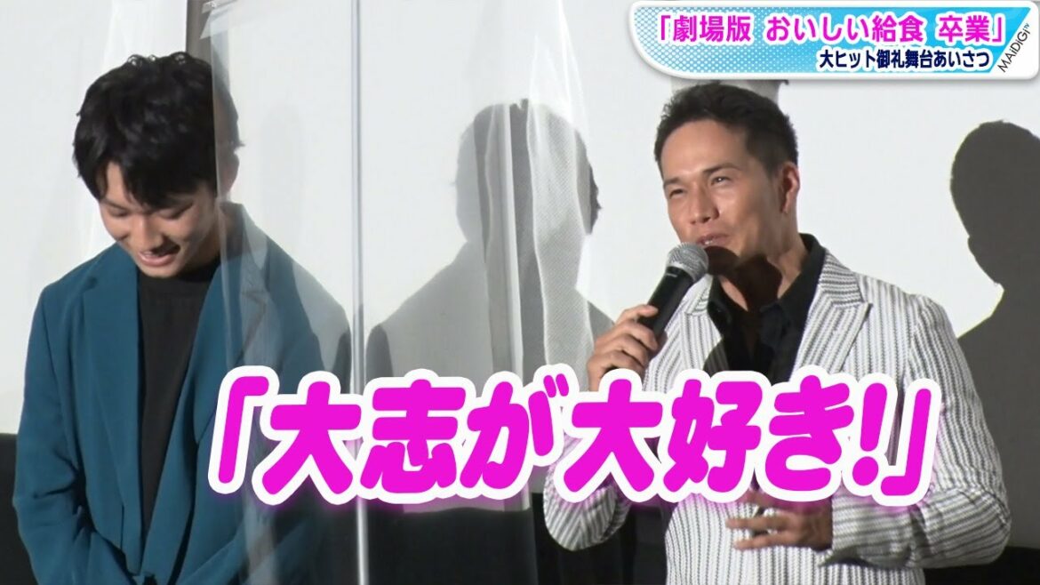 市原隼人、“宿敵”佐藤大志にメロメロ！「大志が大好き」と告白　「劇場版 おいしい給食 卒業」舞台あいさつ
