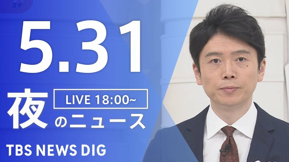 【LIVE】ウクライナ情勢 最新情報など　夜のニュース | TBS NEWS DIG（5月31日）