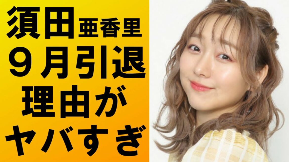 【衝撃】須田亜香里がSKE48の卒業を発表‼理由がヤバすぎる‼