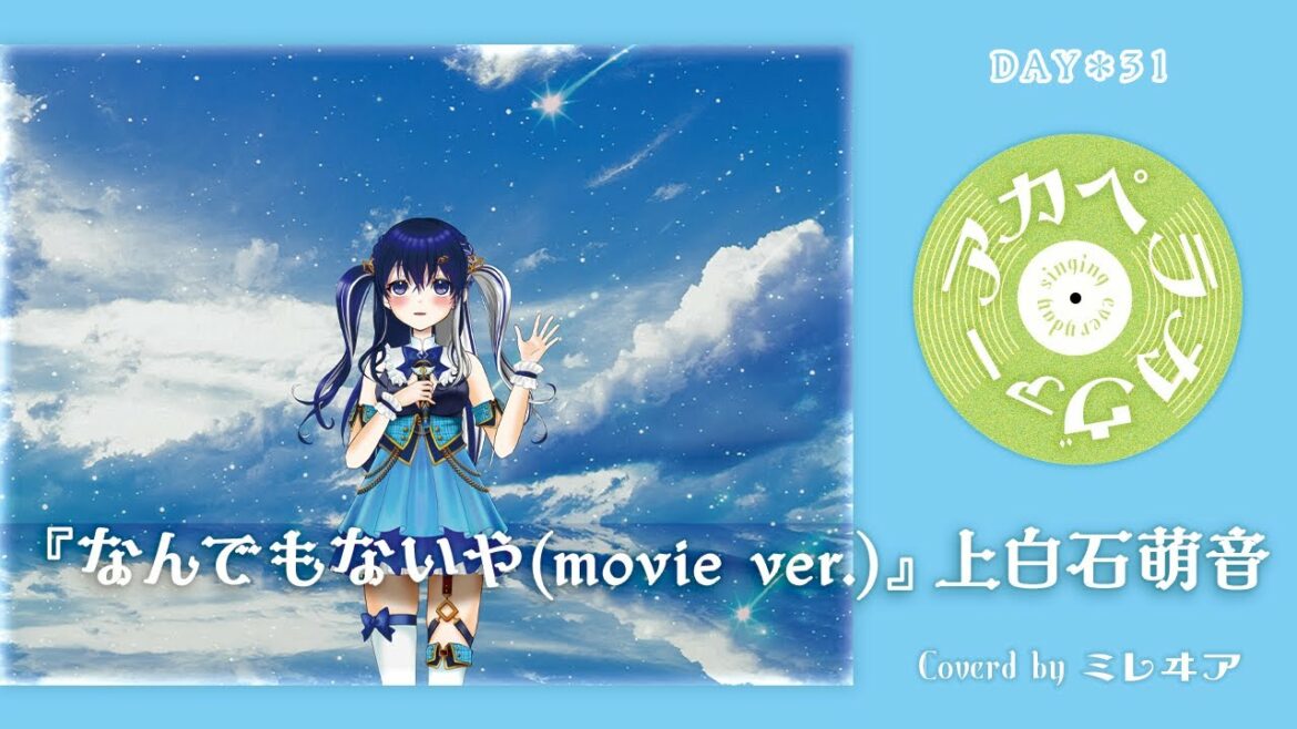 🌼毎日アカペラ✦DAY31🌼『なんでもないや(movie ver.)』上白石萌音｜Covered by ミレヰア~mireia~