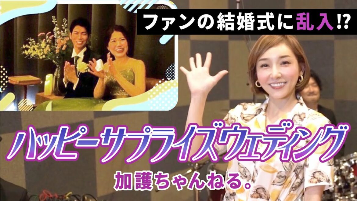 【サプライズ】加護亜依がファンの結婚式に乱入⁉️