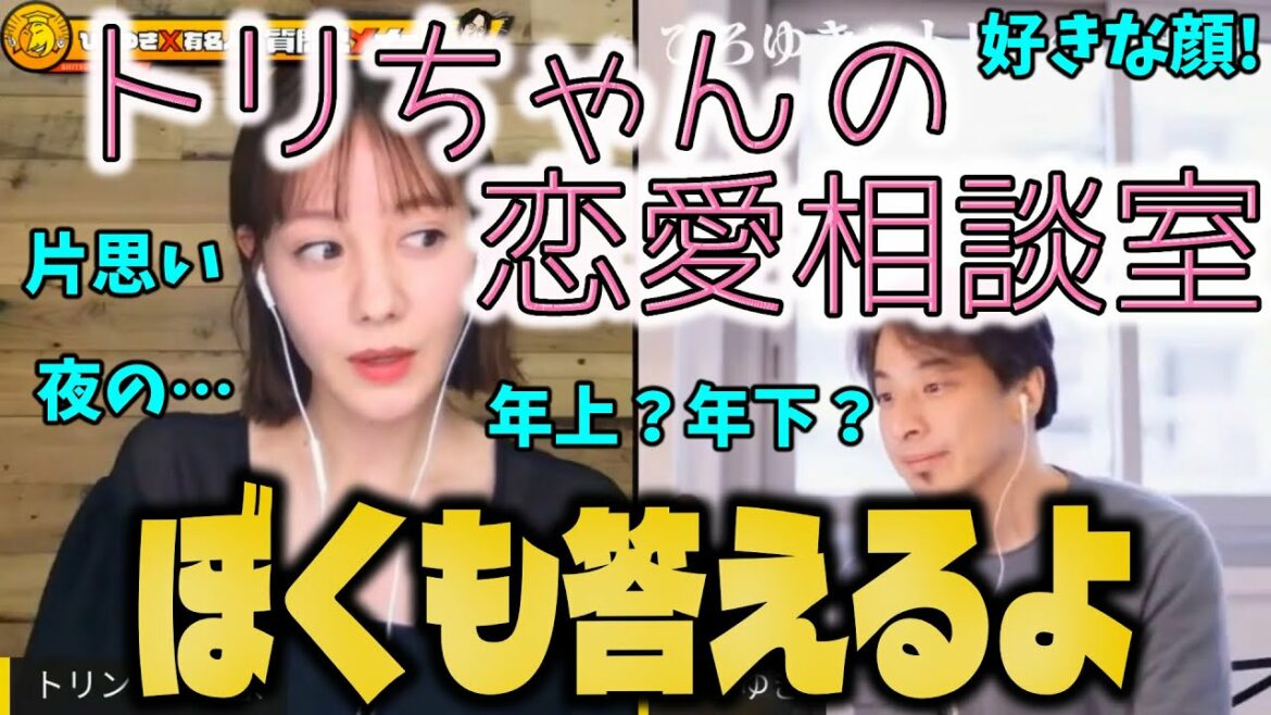 【ひろゆき×トリンドル玲奈】恋愛相談！ 片思い アプローチ 夜の営み 失敗談 ズバリ好きな顔！