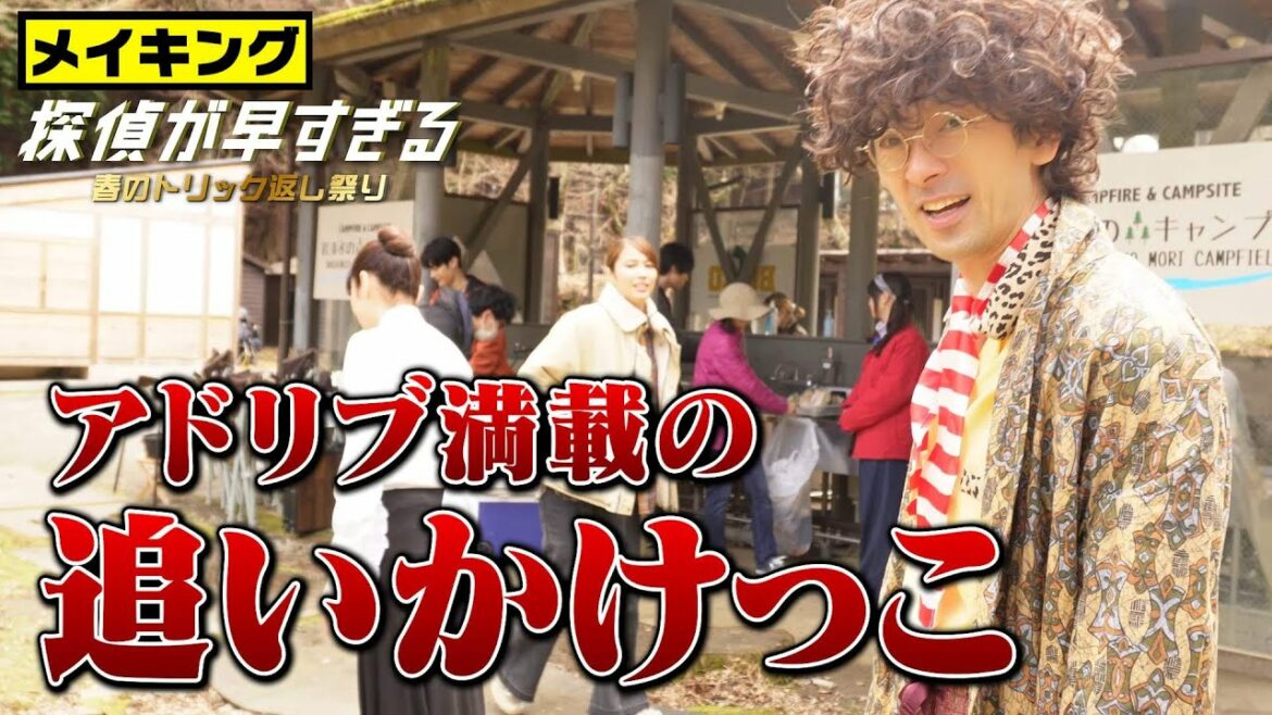 【滝藤賢一×広瀬アリスW主演】『探偵が早すぎる』メイキング！アドリブ満載の追いかけっこ！【6月2日(木)24時04分第8話放送】