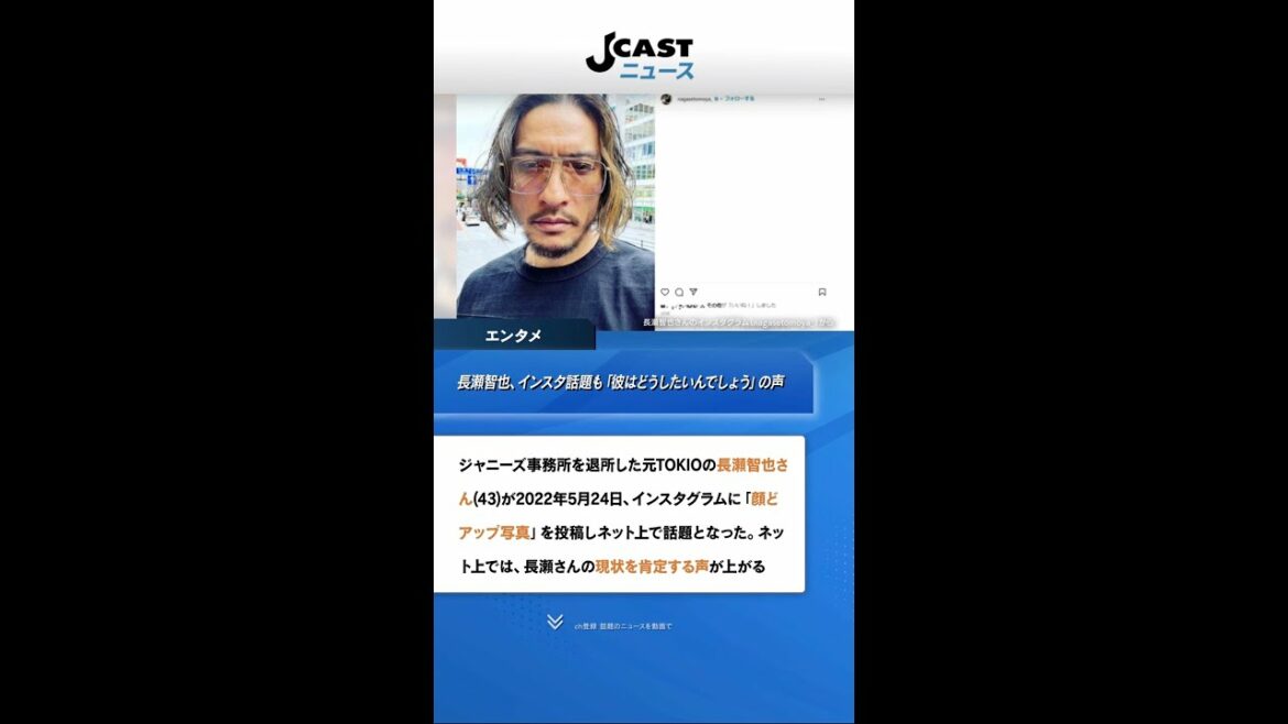 長瀬智也、インスタ話題も「彼はどうしたいんでしょう」の声　発信に目的ある？識者に見解を聞く #Shorts