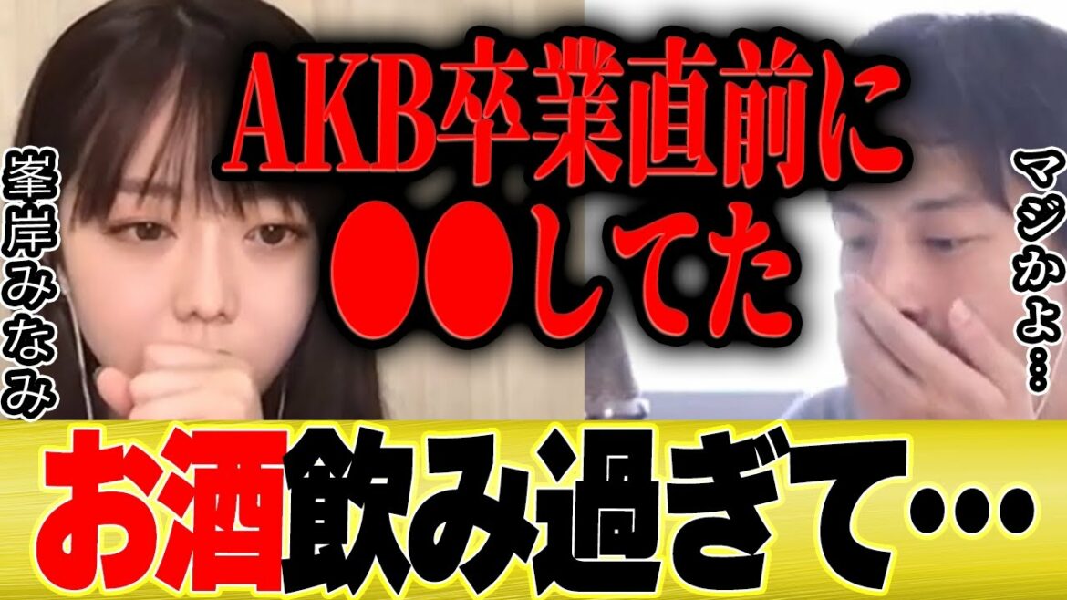 【ひろゆき×峯岸みなみ】今だから話せますけど、、、お酒飲み過ぎてAKB卒業前は●●でした【切り抜き 東海オンエア てつや 乃木坂 指原莉乃 文春砲 暴露  AKB48 坊主 秋元康】