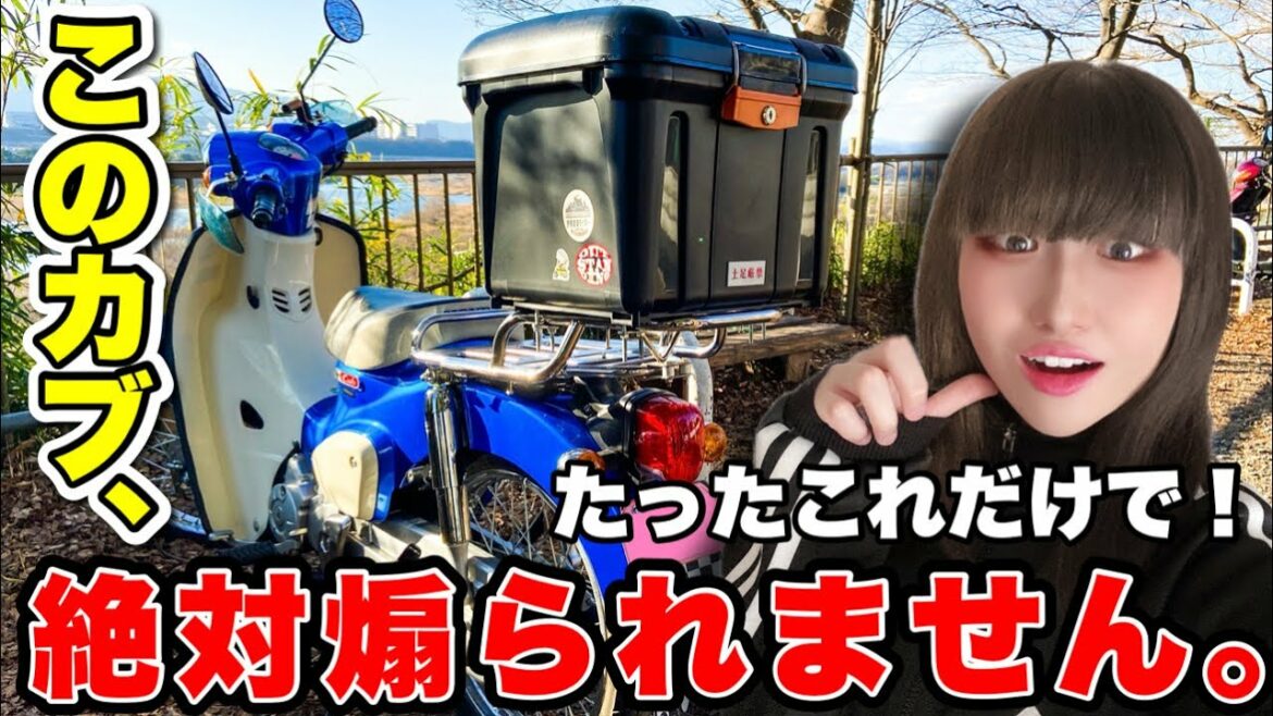 スーパーカブが 100％煽られなくなった方法を教えます！！！【煽り運転】スーパーカブ１１０
