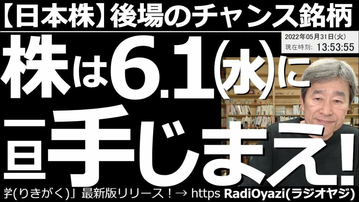 【日本株－後場のチャンス銘柄】株は６月１日(水)に、一旦、手じまえ！　日経平均株価や主要銘柄のチャートを分析すると、６月１日にRSIがピークを迎えるものが多い。２日以降の調整に備え、売りを検討したい。