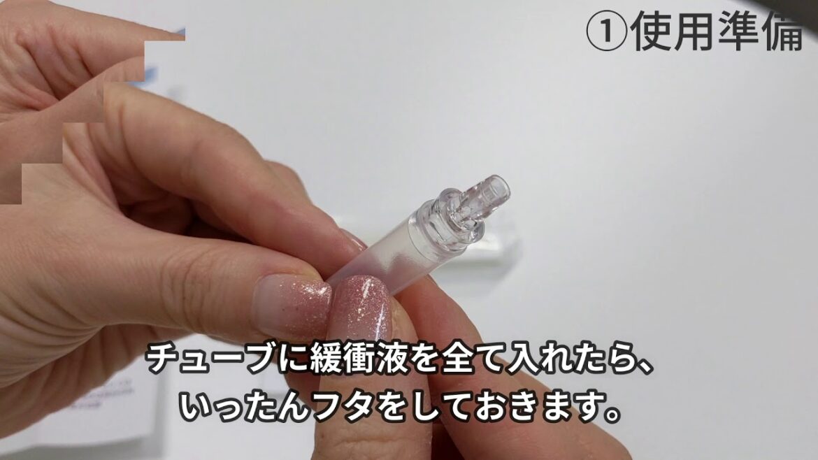 抗原検査キット使用手順動画