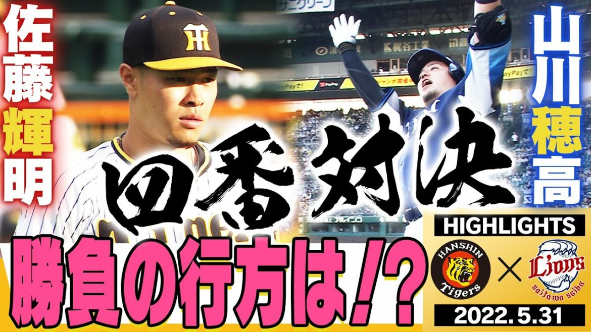 【5月31日 阪神 vs 西武】阪神・佐藤輝vs西武・山川4番対決の行方は！？ドスコーイ！（涙）西勇輝＆藤浪、山賊打線に好投！阪神タイガース密着！応援番組「虎バン」ABCテレビ公式チャンネル