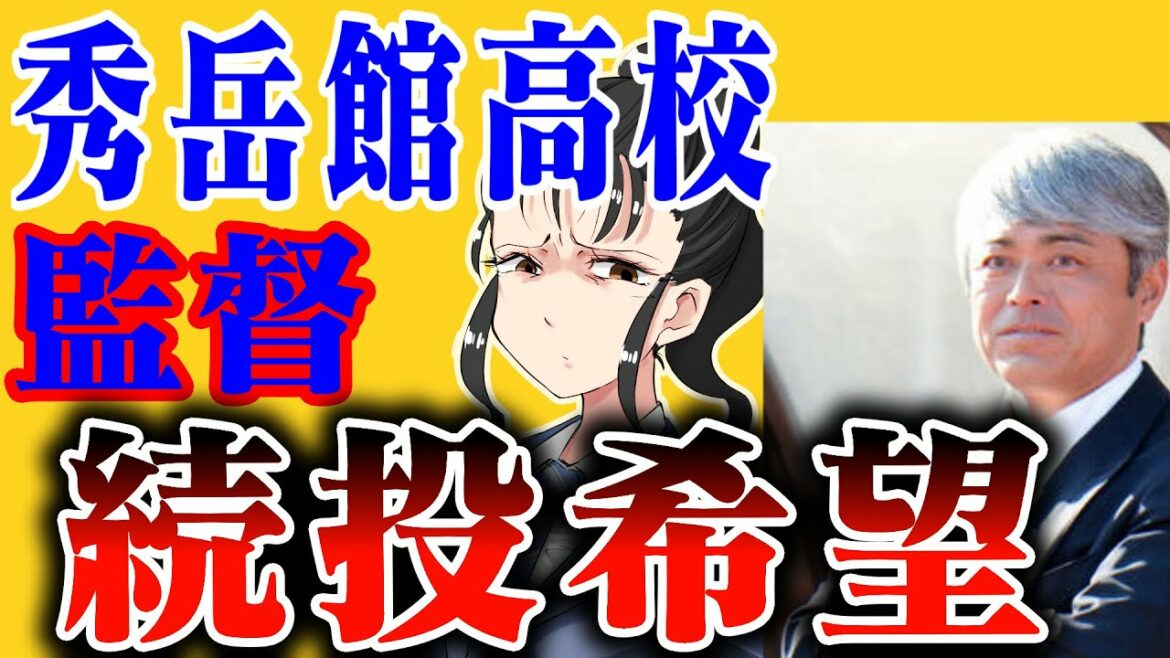 秀岳館高校サッカー部監督が続投希望。