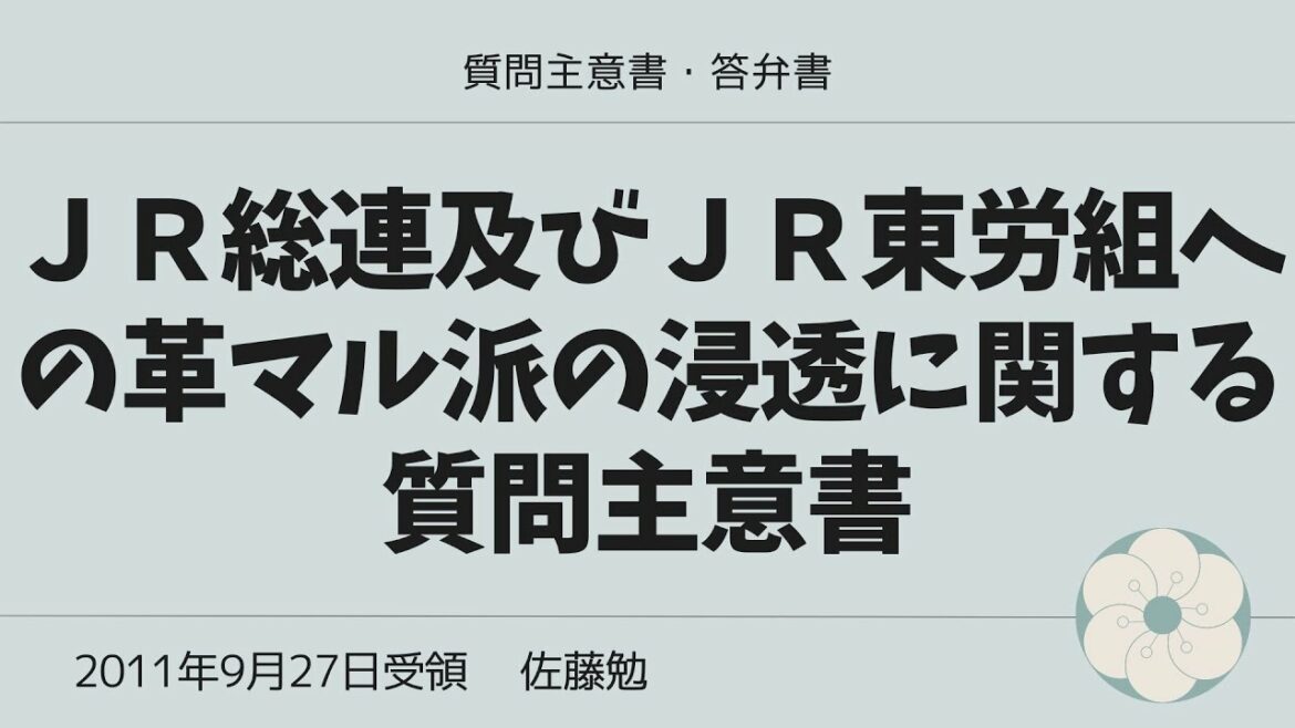 2011/9/27  ＪＲ総連及びＪＲ東労組への革マル派の浸透に関する質問主意書