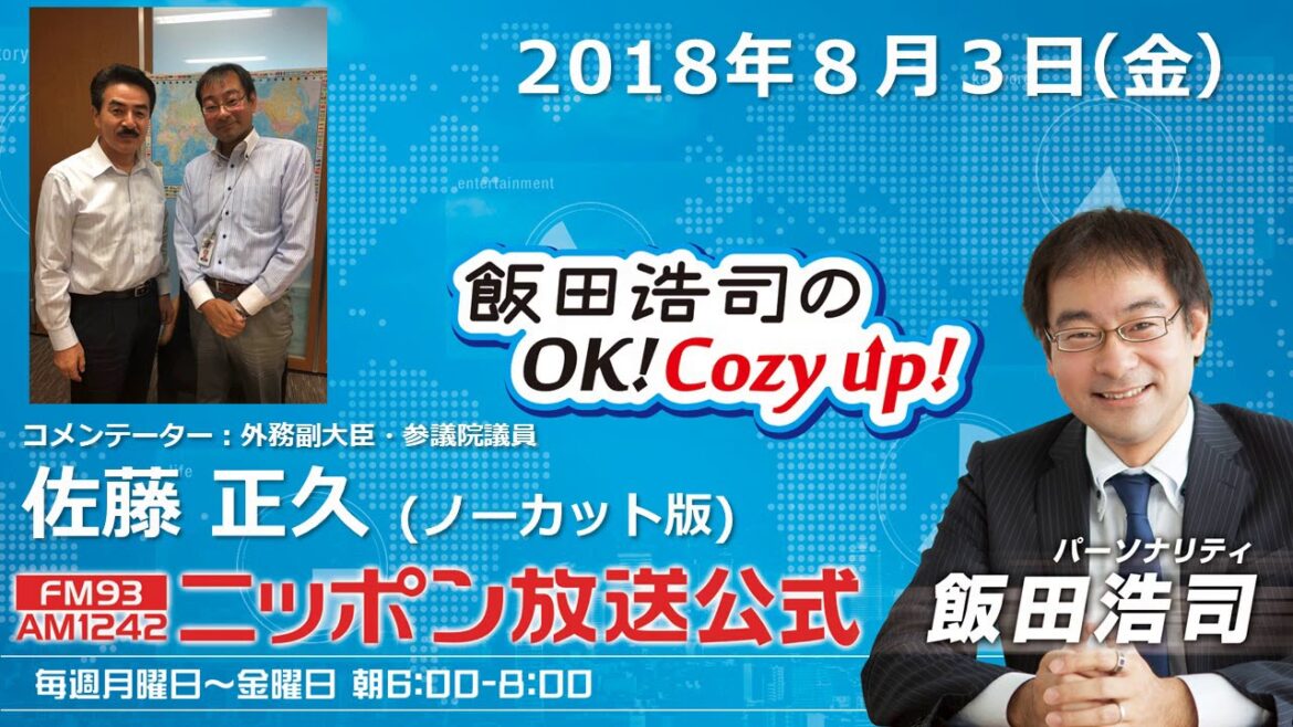 2018年8月3日（金）コメンテーター佐藤正久　ノーカット版