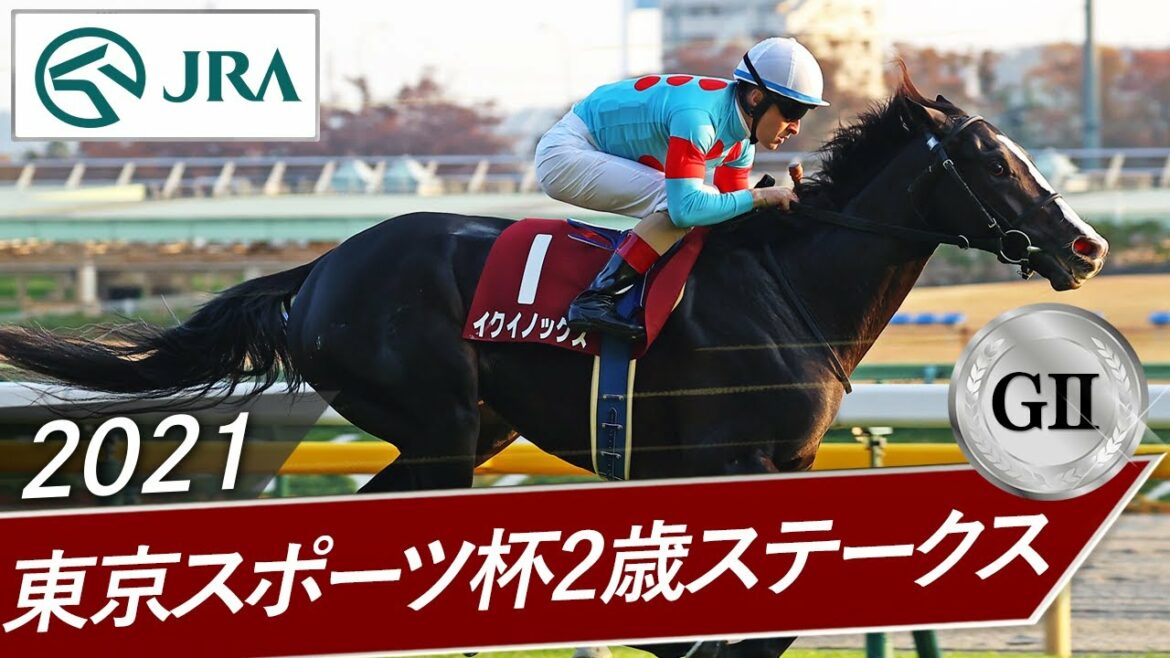 2021年 東京スポーツ杯2歳ステークス（GⅡ） | イクイノックス | JRA公式