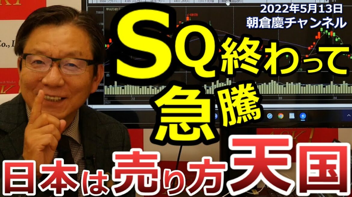 2022年5月13日　SQ終わって急騰 日本は売り方天国【朝倉慶の株式投資・株式相場解説】