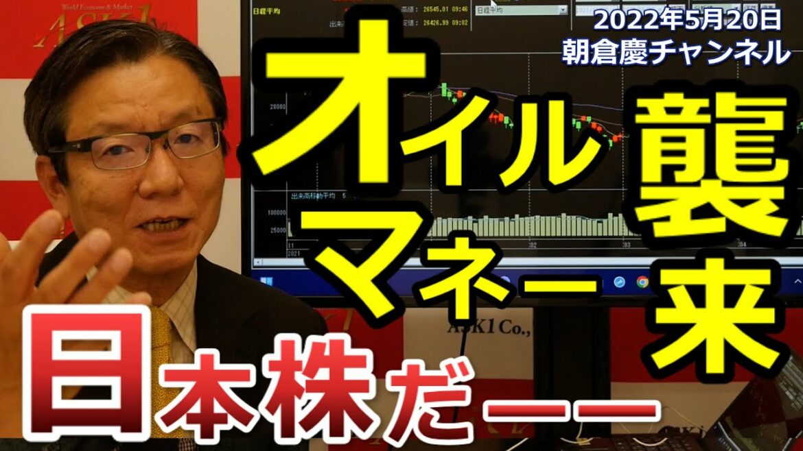 2022年5月20日 オイルマネー襲来 日本株だーー【朝倉慶の株式投資・株式相場解説】 2022年5月20日 オイルマネー襲来 日本株だーー【朝倉慶の株式投資・株式相場解説】
