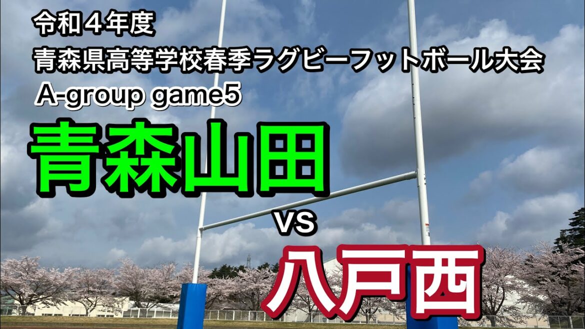 2022春季大会Aリーグ5青森山田vs八戸西