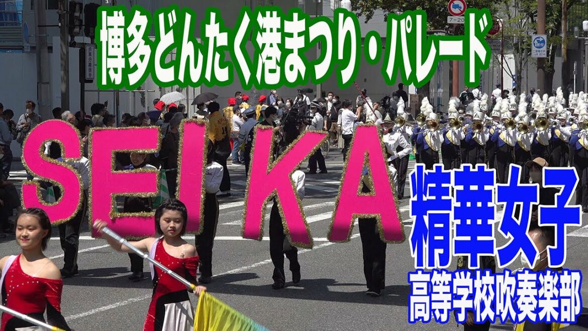 2022.05.03 精華女子高等学校吹奏楽部／博多どんたく港まつり（1日目）パレード