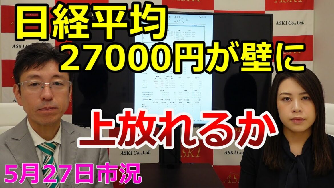 2022年5月26日【日経平均27000円が壁に 上放れるか】(市況放送【毎日配信】) 2022年5月26日【日経平均27000円が壁に 上放れるか】(市況放送【毎日配信】)