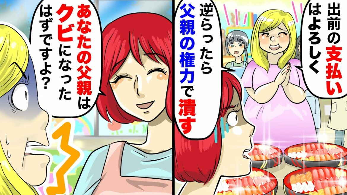 30人分の高級寿司の出前の支払いを払わせようとするママ友「父は政治家よ？潰すわよ？」私「あなたの父親は…」
