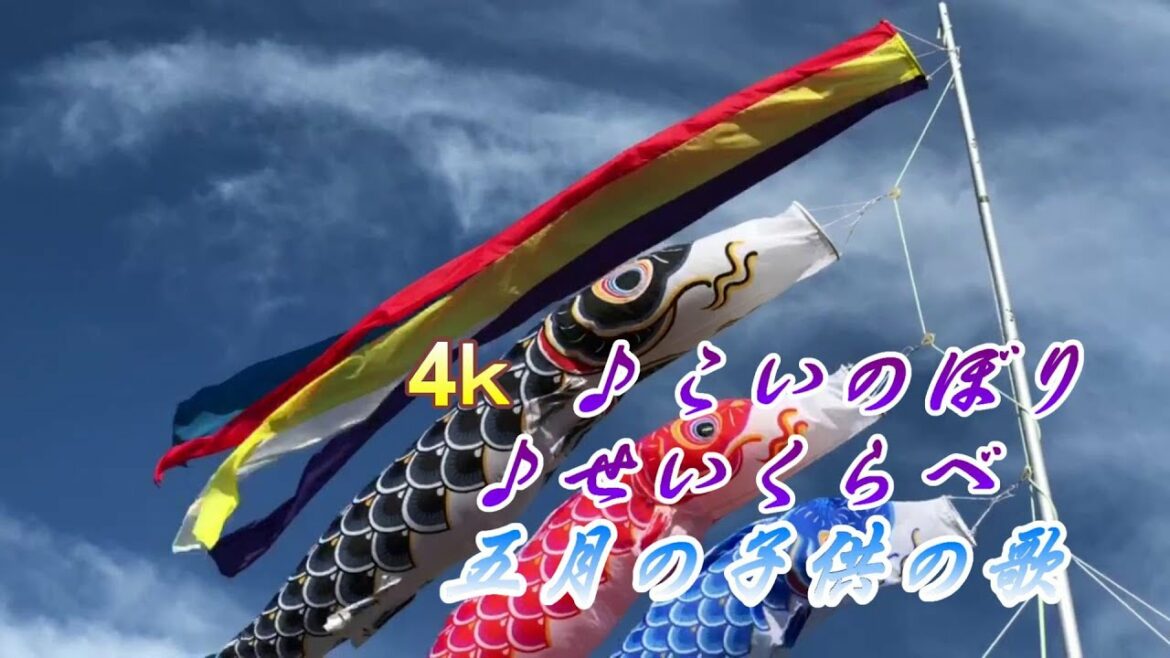 4ｋ ♫こいのぼり♫せいくらべ  五月のこどものうた。歌詞付き　童謡唱歌