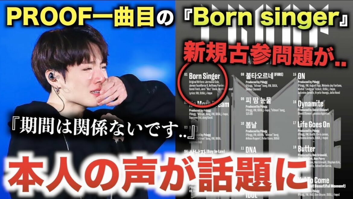 BTS新アルバム『Proof』一曲目の『Born Singer』で新規古参問題！？本人の声が話題に【衝撃】