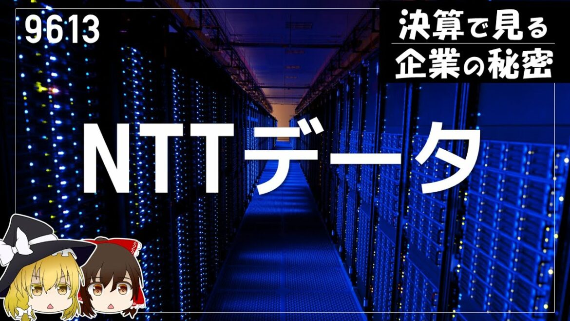 DX売れすぎて最高です【NTTデータ決算】～ゆっくり解説～