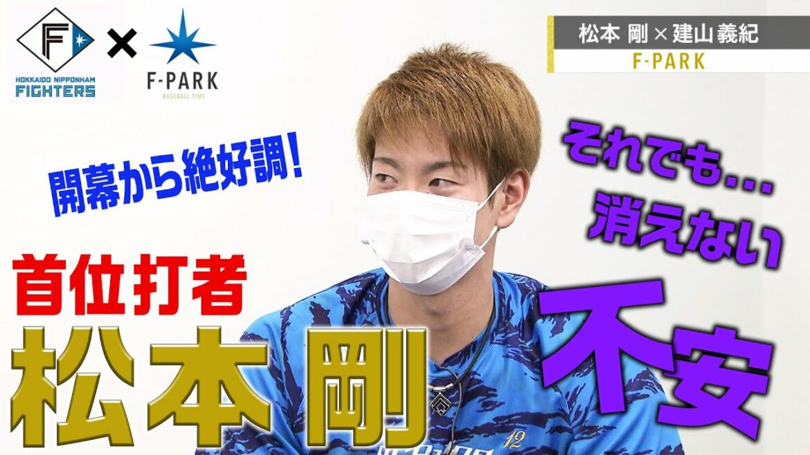 FIGHTERS × UHB「F-PARK」【#17 松本剛】
