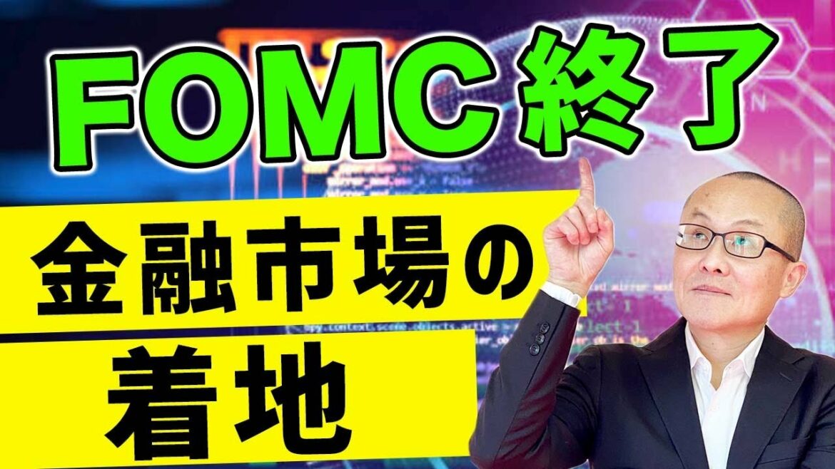 FOMC終了  金融市場の着地　今週の重要イベントを通過したことで一旦内容を整理　この先の着眼点を占っています