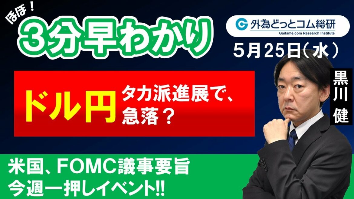 FX/為替３分早わかり「ドル/円、タカ派進展で下落？　今週の一押しイベント米FOMC議事要旨」2022年05月25日