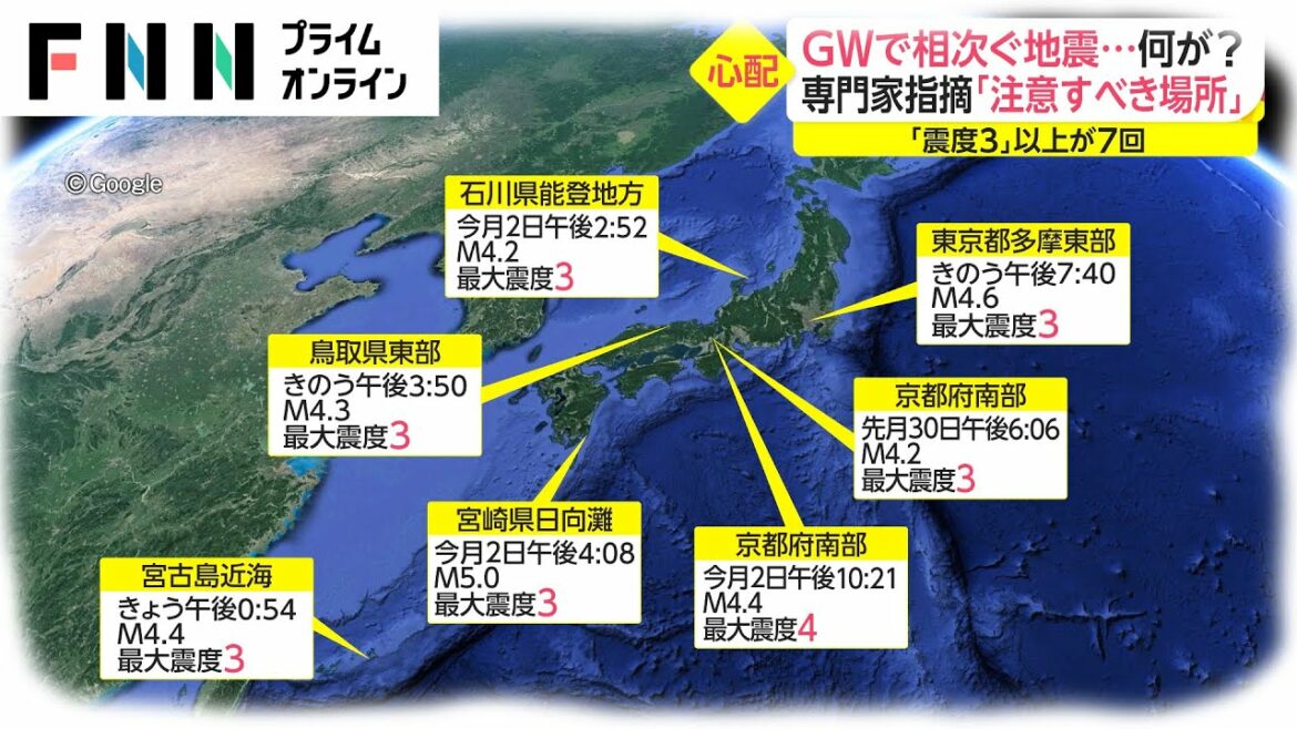 GWで相次ぐ地震...何が?　専門家指摘「注意すべき場所」