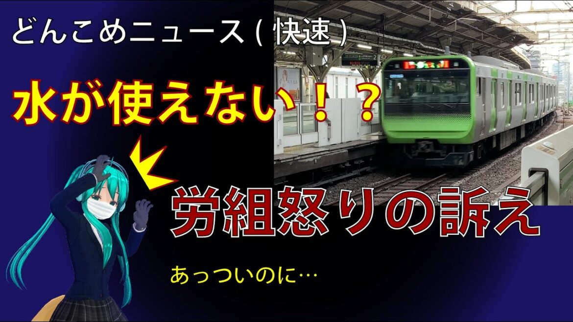 JR東労組最近の動向・水が使えない！？　どんこめニュース(快速)第101回 #doncomet