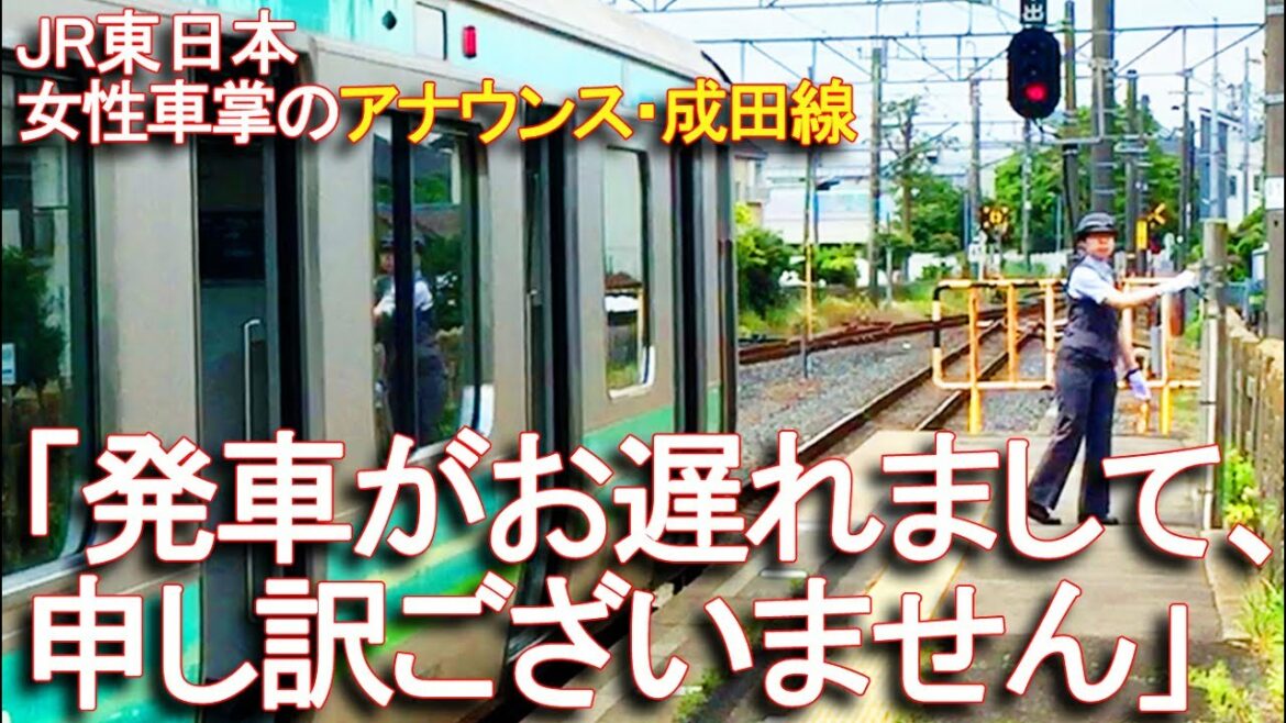 JR東日本【発車が遅れまして申し訳ありません】女性車掌のアナウンス