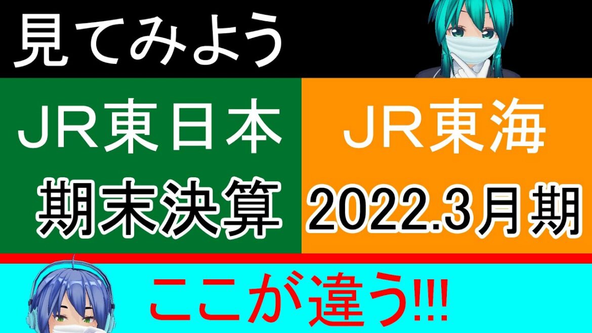 JR東日本と東海の決算を比較してみたver.2022.3