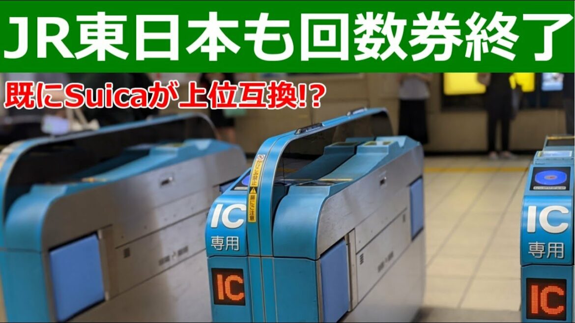 JR東日本も回数券終了その背景と対策を解説します