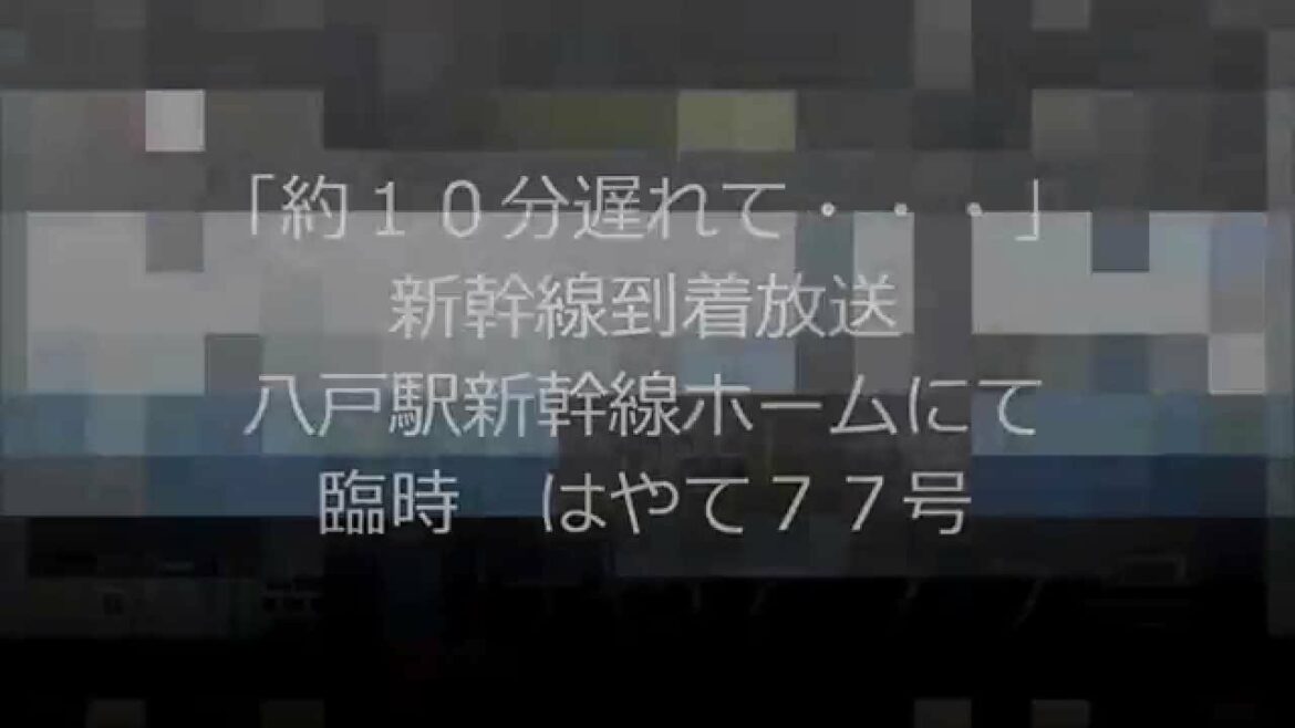 [JR東日本新幹線レア放送]　約１０分遅れて・・・