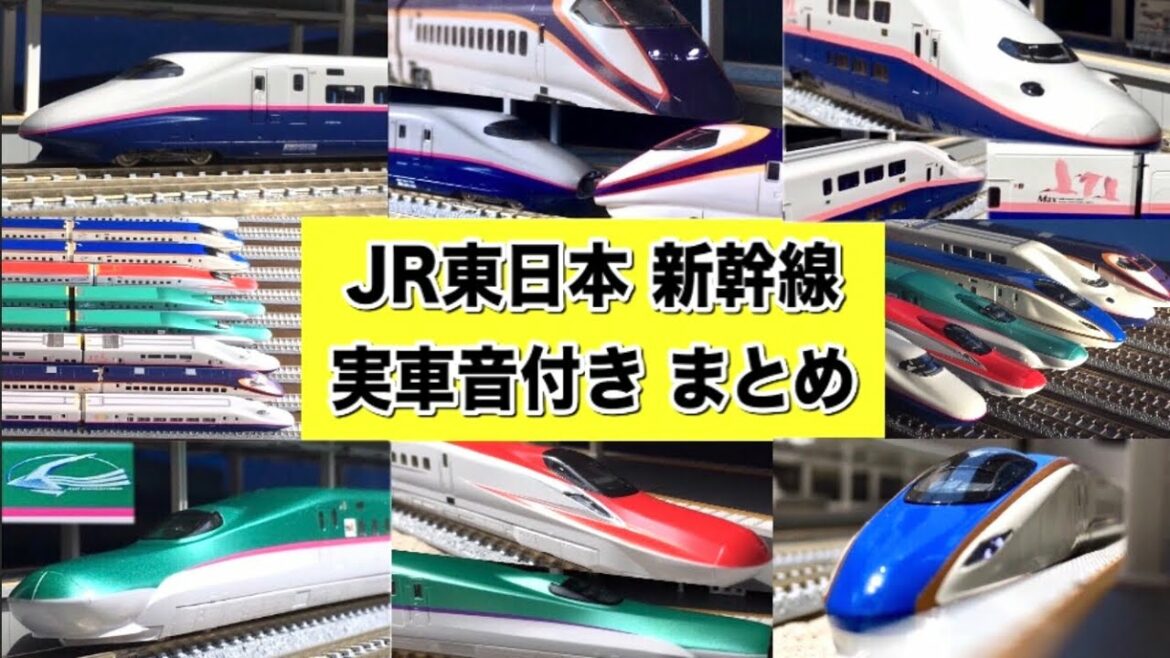 JR東日本 新幹線Nゲージ 実車音付きまとめ
