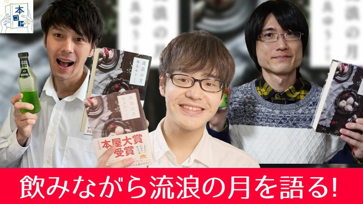 Masaki Booksと飲みながら『流浪の月』を語ります！【ネタバレあり】