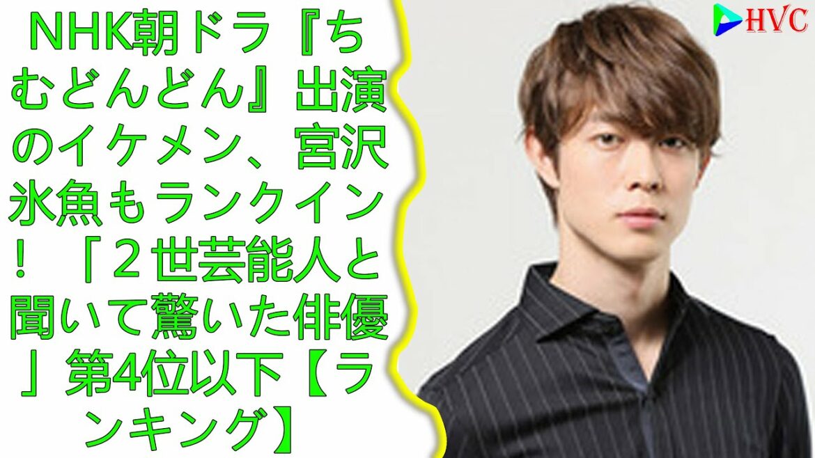 NHK朝ドラ『ちむどんどん』出演のイケメン、宮沢氷魚もランクイン！「２世芸能人と聞いて驚いた俳優」第4位以下【ランキング】