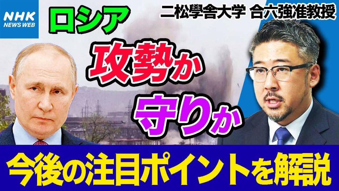 NHK |【専門家解説】 “ロシア マリウポリ完全掌握の見通し” “ウクライナ ハルキウでの反転攻勢” ウクライナ情勢の今後は|ニュースウオッチ９